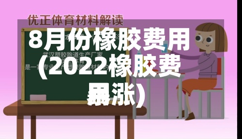 8月份橡胶费用(2022橡胶费用暴涨)-第2张图片