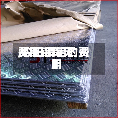 【铜铝每天费用,今日铜铝的费用】