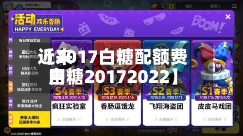 近来【2017白糖配额费用白糖20172022】