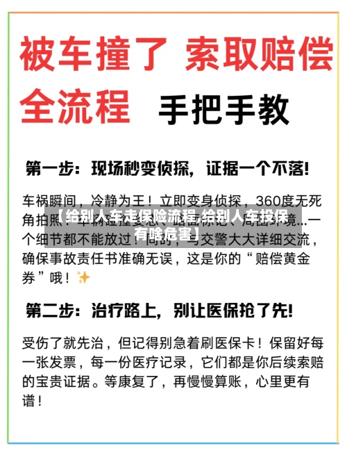 【给别人车走保险流程,给别人车投保有啥危害】-第2张图片