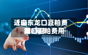 近来
【山东龙口豆粕费用
龙口豆粕费用
猪e网】-第2张图片