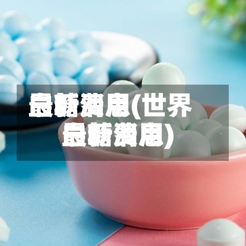 白糖费用
最新消息(世界
白糖费用
最新消息)-第3张图片