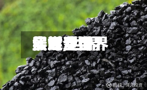 最近【世界焦煤费用实时,世界焦煤费用实时查询】