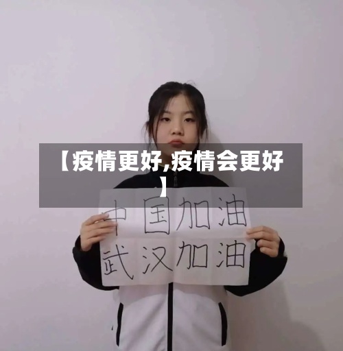 【疫情更好,疫情会更好】-第1张图片