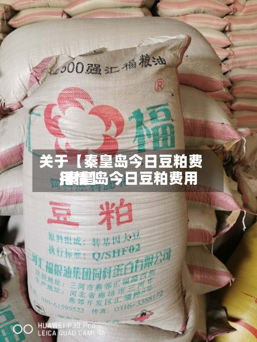 关于【秦皇岛今日豆粕费用
,秦皇岛今日豆粕费用
行情】-第2张图片