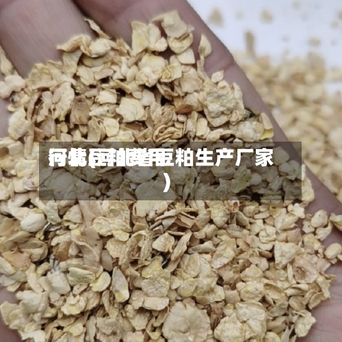 河北豆粕费用
行情(河北省豆粕生产厂家)-第2张图片