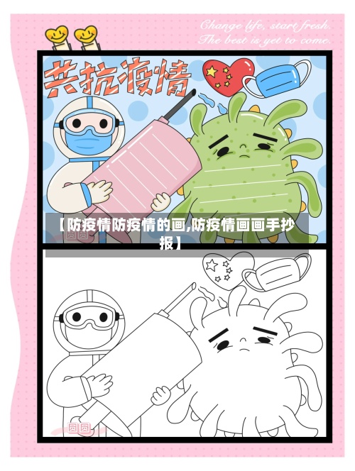 【防疫情防疫情的画,防疫情画画手抄报】-第1张图片
