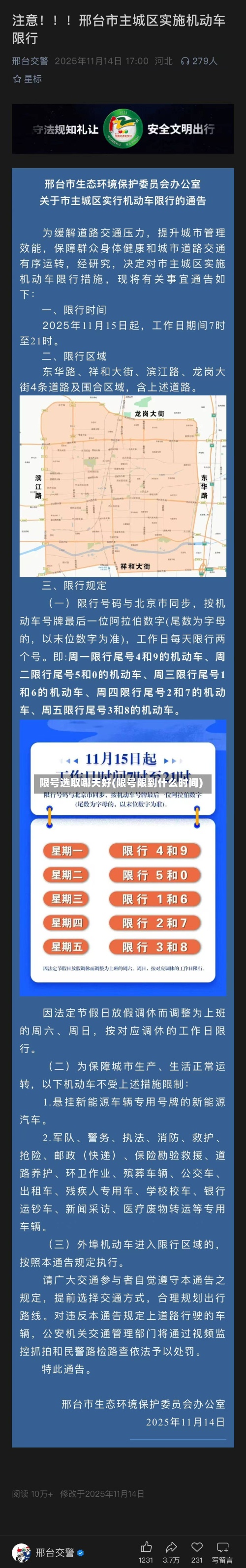 限号选取哪天好(限号限到什么时间)