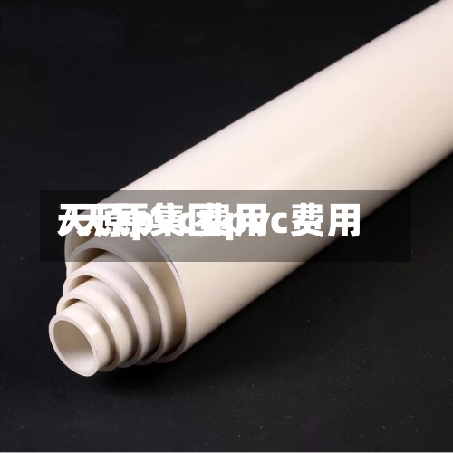 天原pvc费用/天原集团pvc费用