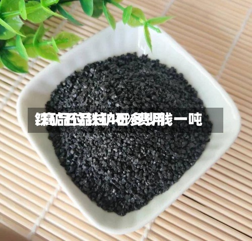 铁矿石品位40%费用/高品位铁矿石多少钱一吨