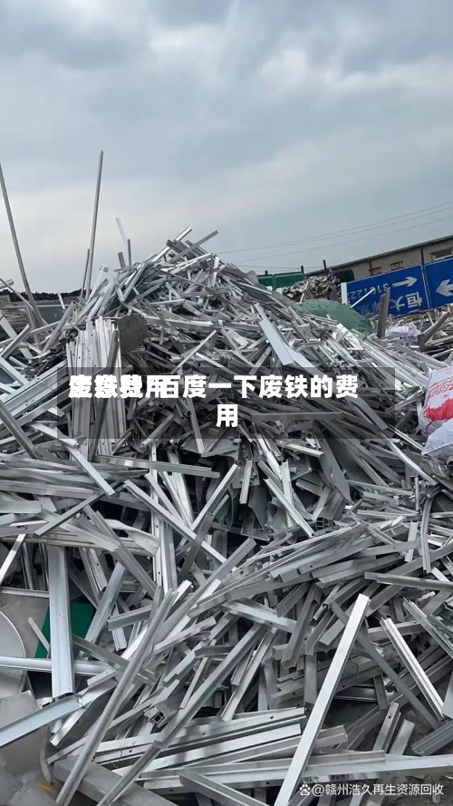 废铁费用
生意社/百度一下废铁的费用
-第2张图片