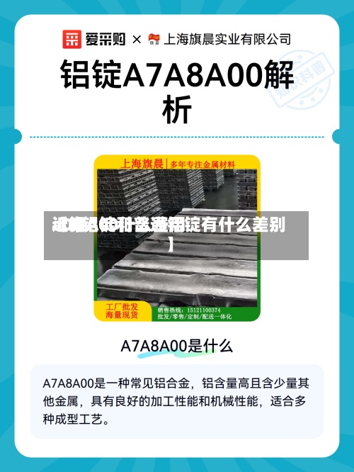 近来【铝A00什么费用a00铝锭和普通铝锭有什么差别】