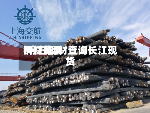 长江每天钢材费用/今日钢材查询长江现货