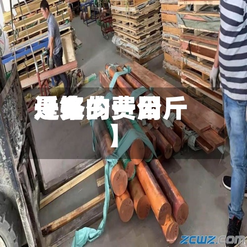 近来
【铬的费用
是铬的费用
是多少一公斤】-第2张图片