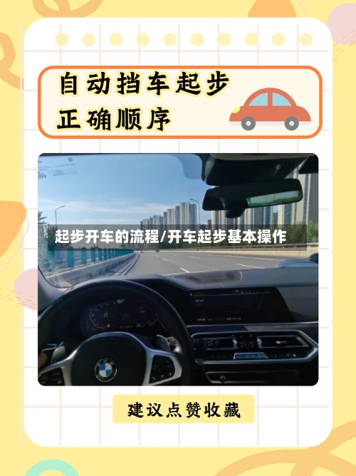 起步开车的流程/开车起步基本操作