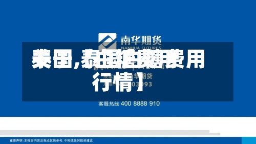 关于【白糖费用
泰国,泰国白糖费用
行情】-第2张图片