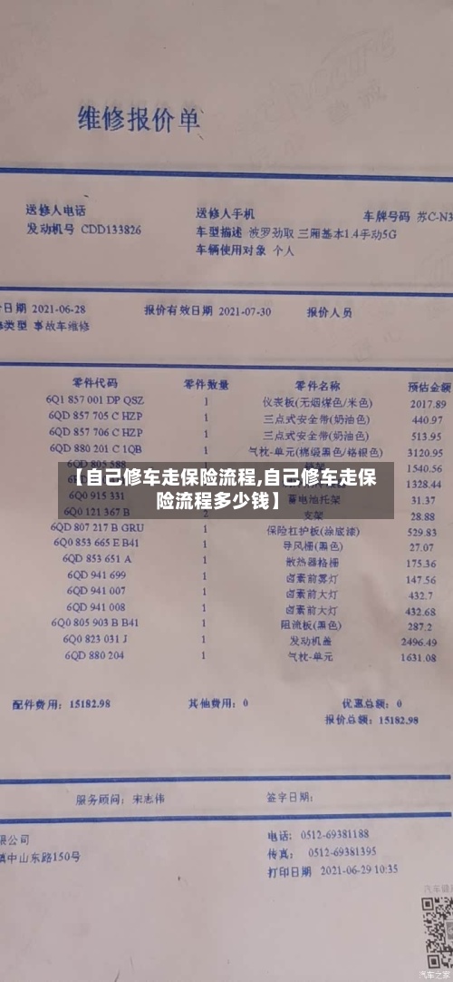 【自己修车走保险流程,自己修车走保险流程多少钱】-第1张图片
