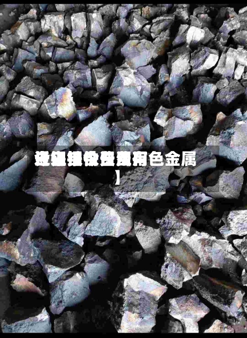近来【钼铁今日费用长江钼铁费用今日报价长江有色金属】