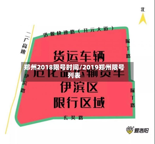 郑州2018限号时间/2019郑州限号列表-第1张图片