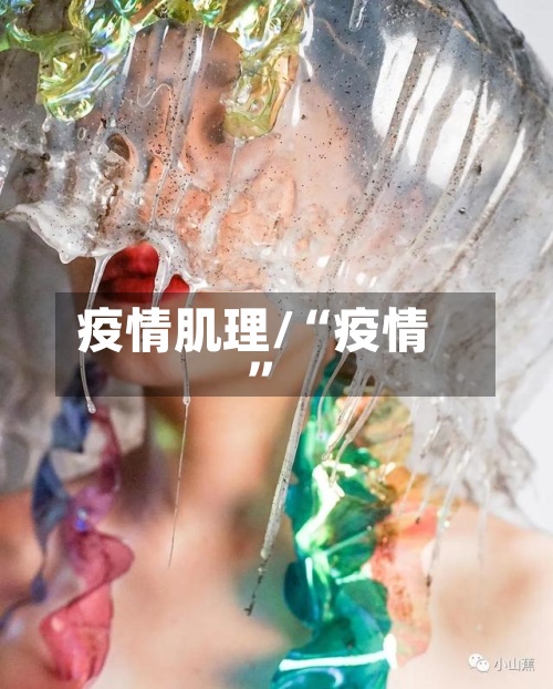 疫情肌理/“疫情	”-第2张图片