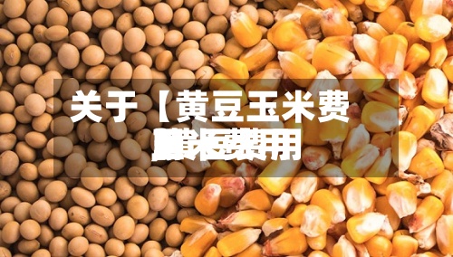 关于【黄豆玉米费用
,黄豆费用
玉米费用
】-第2张图片