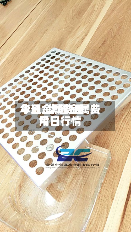 华通金属费用
今日/华通金属费用
今日行情-第2张图片