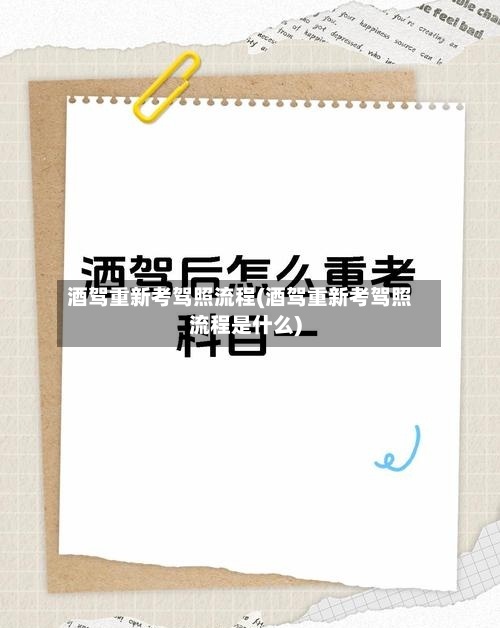 酒驾重新考驾照流程(酒驾重新考驾照流程是什么)-第1张图片
