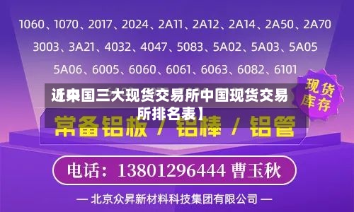 近来【中国三大现货交易所中国现货交易所排名表】
