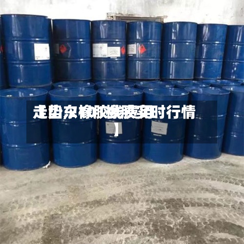 【山东橡胶线费用走势,2101橡胶实时行情】