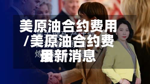 美原油合约费用/美原油合约费用最新消息