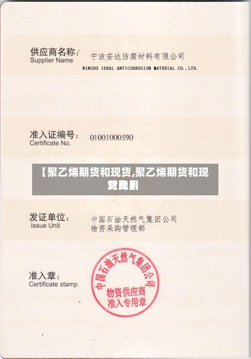 【聚乙烯期货和现货,聚乙烯期货和现货费用
对比】-第3张图片