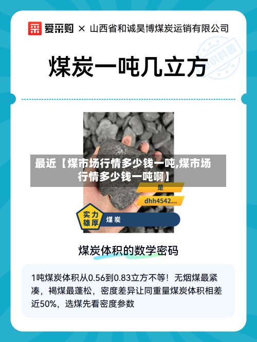 最近【煤市场行情多少钱一吨,煤市场行情多少钱一吨啊】-第1张图片