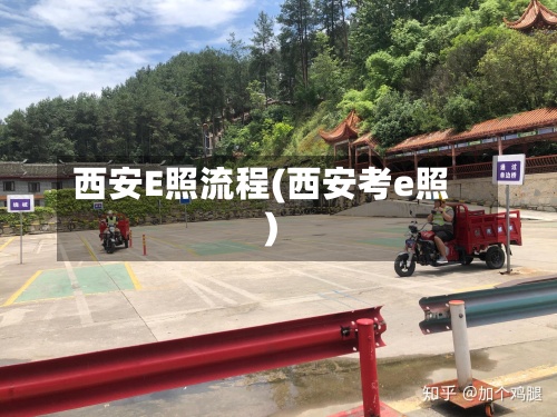 西安E照流程(西安考e照)-第1张图片