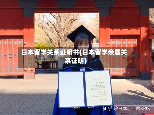 日本留学关系证明书(日本留学亲属关系证明)-第3张图片