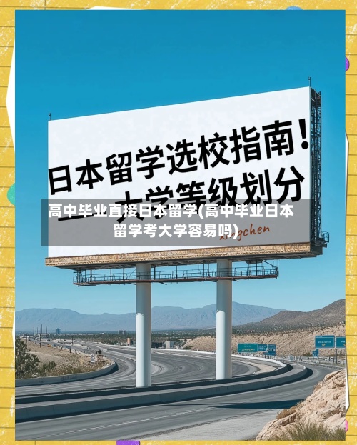 高中毕业直接日本留学(高中毕业日本留学考大学容易吗)-第2张图片