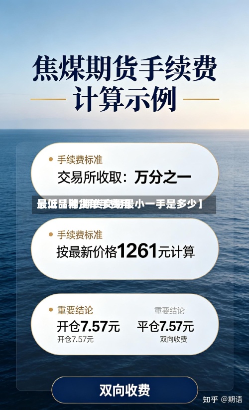 最近【期货单手费用最低品种,期货交易最小一手是多少】
