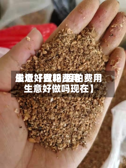 最近【豆粕费用生意好做吗,豆粕费用生意好做吗现在】