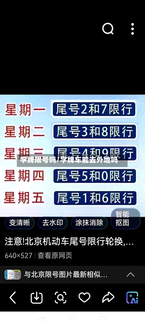 学牌限号吗/学牌车能去外地吗-第1张图片