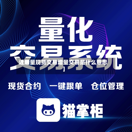 近来
【增量现货交易增量交易是什么意思】-第2张图片