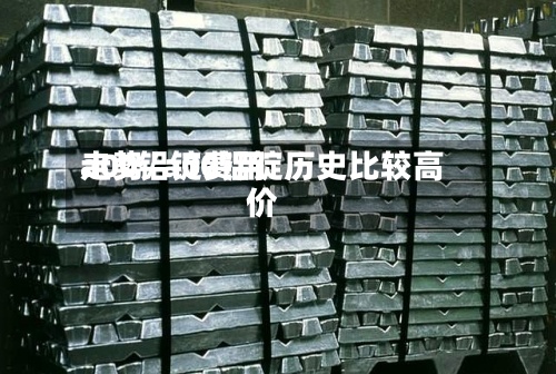 a00铝锭费用走势/a00铝锭历史比较高价