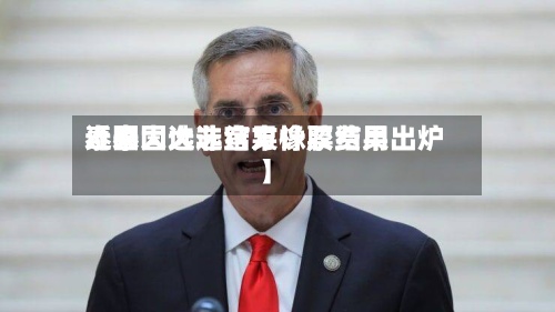 近来
【泰国大选结果橡胶费用
泰国大选非官方计票结果出炉】-第2张图片