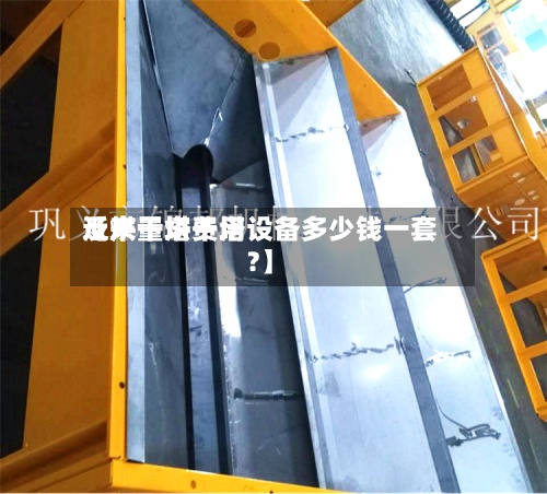 近来【烘干塔费用及产量烘干塔设备多少钱一套?】