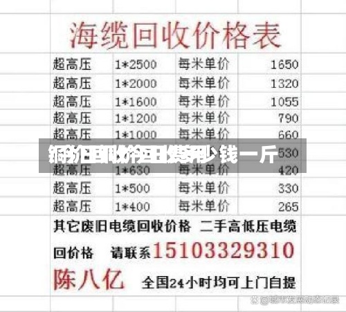 铜价回收今日费用/今日铜价回收多少钱一斤