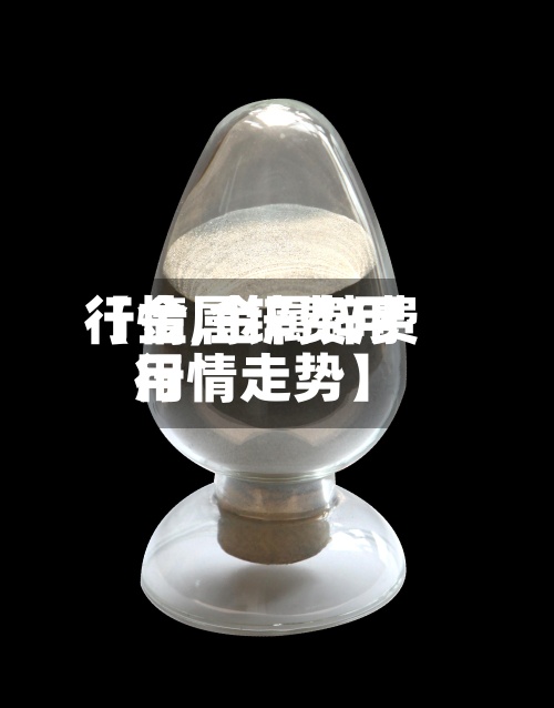 【金属锌费用
行情,金属锌费用
行情走势】-第3张图片