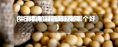 今日中海豆粕最新费用(中海豆粕和四海豆粕哪个好)