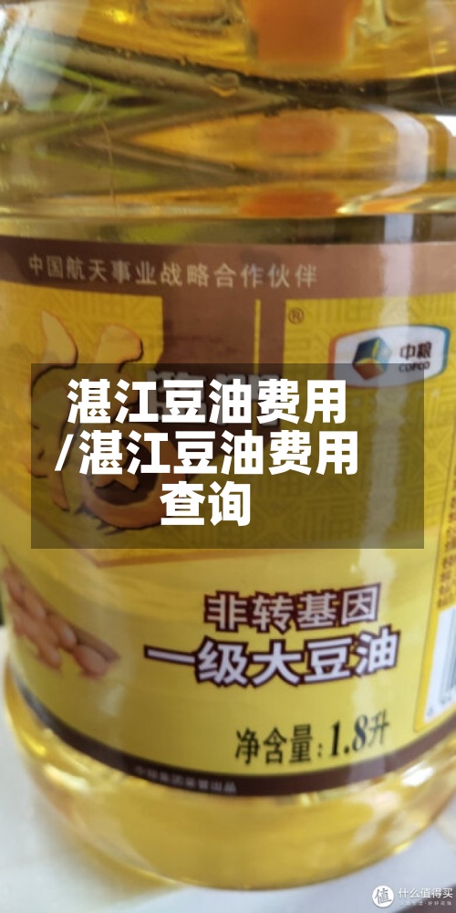 湛江豆油费用
/湛江豆油费用
查询-第2张图片