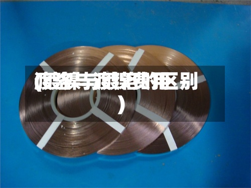 渡洛与渡镍费用
(镀镍与镀洛的区别)-第3张图片