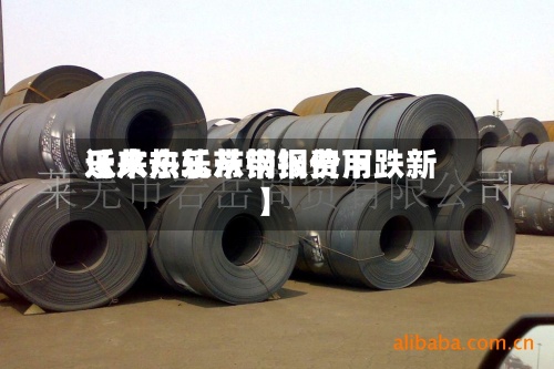 近来【广东乐从带钢费用乐从热轧带钢报价下跌新】