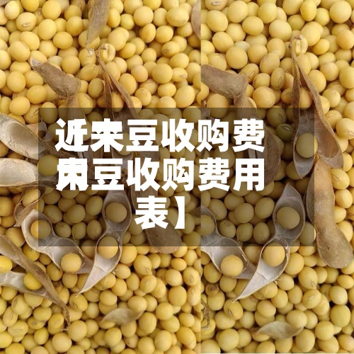 近来【大豆收购费用大豆收购费用表】