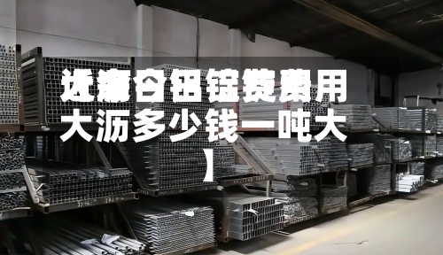 近来【今日铝锭费用大沥今日铝锭费用大沥多少钱一吨大】